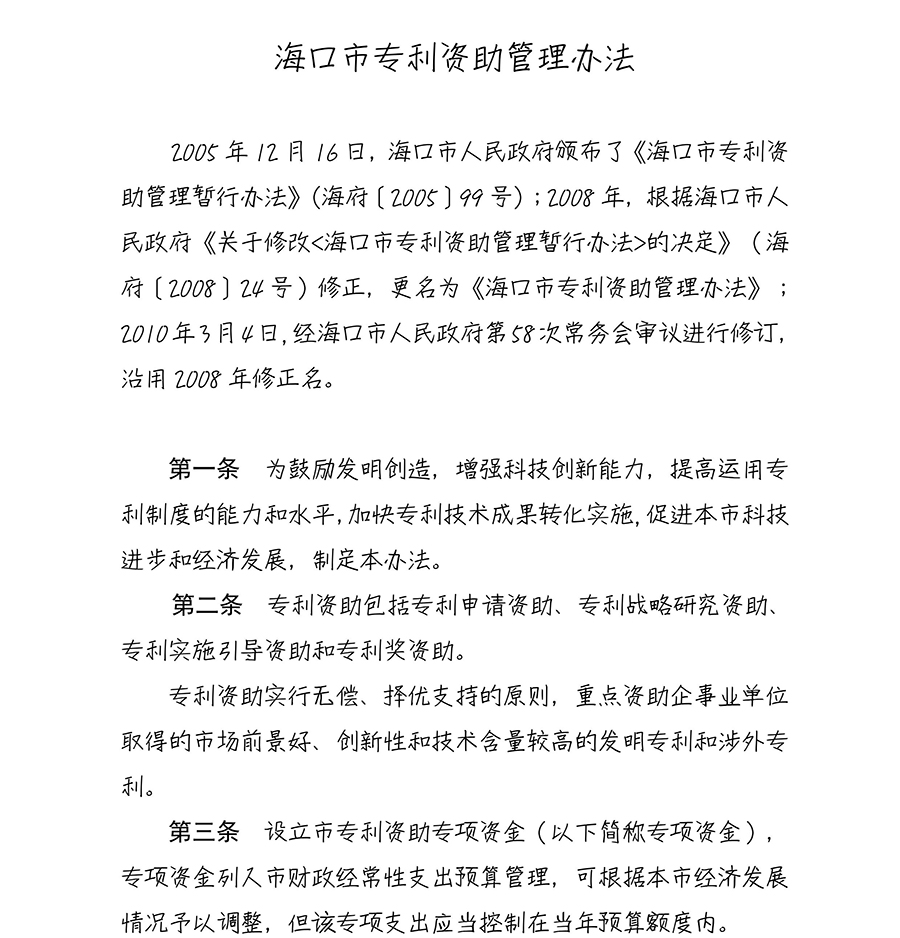 海口市专利资助管理办法（2010.4.25实施）_02.jpg