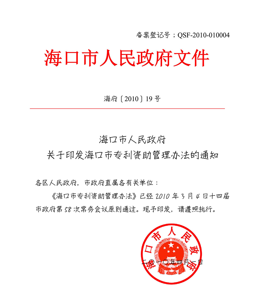 海口市专利资助管理办法（2010.4.25实施）_01.jpg