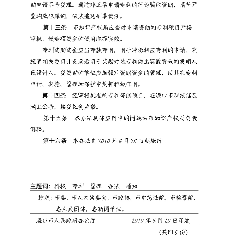 海口市专利资助管理办法（2010.4.25实施）_06.jpg